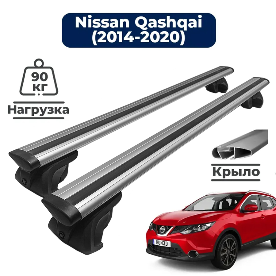 Багажник на крышу автомобиля Ниссан Кашкай (2014-2020) / Nissan Qashqai  комплект креплений на рейлинги с крыловидными поперечинами / Автобагажник с  дугами