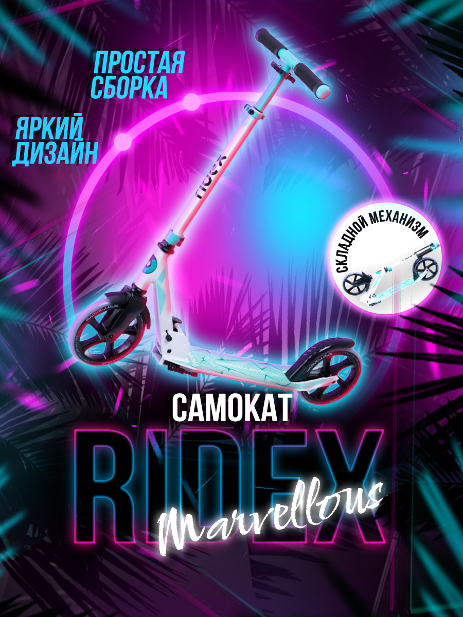 Самокат Городской Ridex Marvellous, купить по выгодной цене в