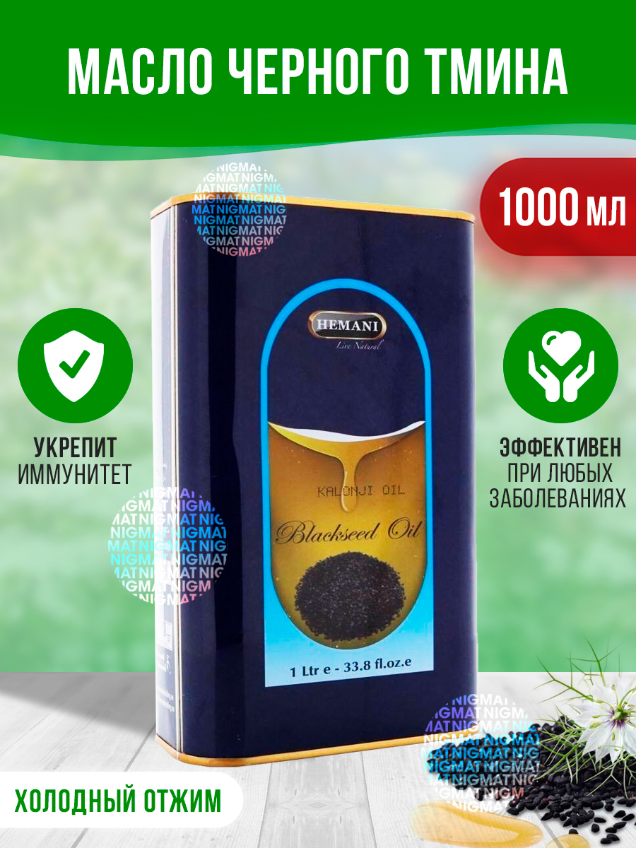 Масло Черного Тмина Хемани Купить