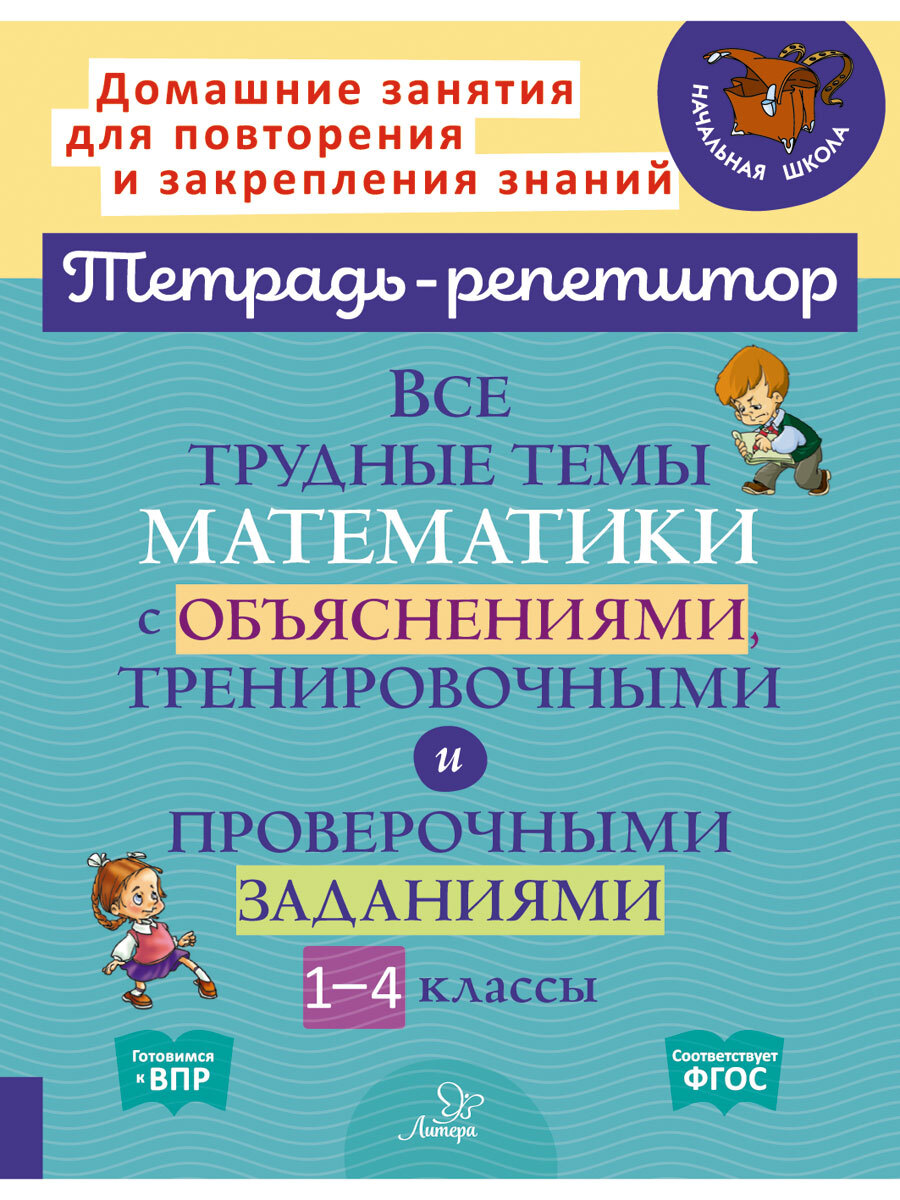 Все трудные темы математики с объяснениями, тренировочными и проверочными заданиями. 1-4 классы | Крутецкая Валентина Альбертовна