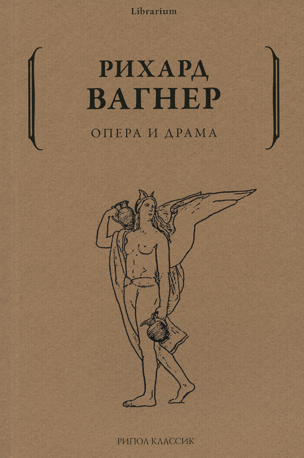 Опера и драма | Вагнер Рихард