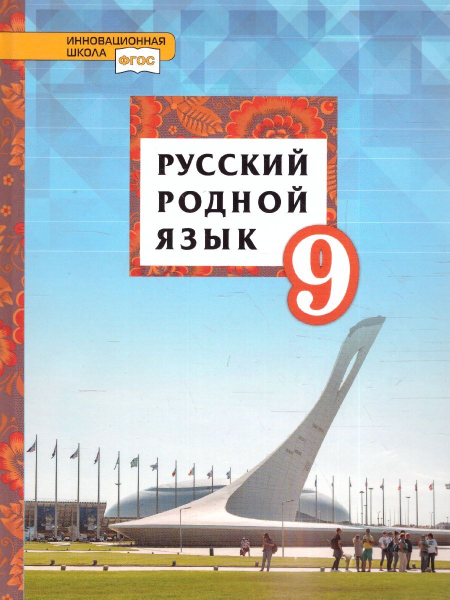 Русский родной язык 7 класс воителев. Родной язык 9 класс. Родной русский язык учебное пособие. Учебник по родному языку. Родной русский язык 9 класс.