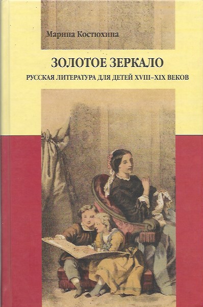 Золотоезеркало:РусскаялитературадлядетейXVIII-XIXв.МаринаКостюхина|КостюхинаМарина