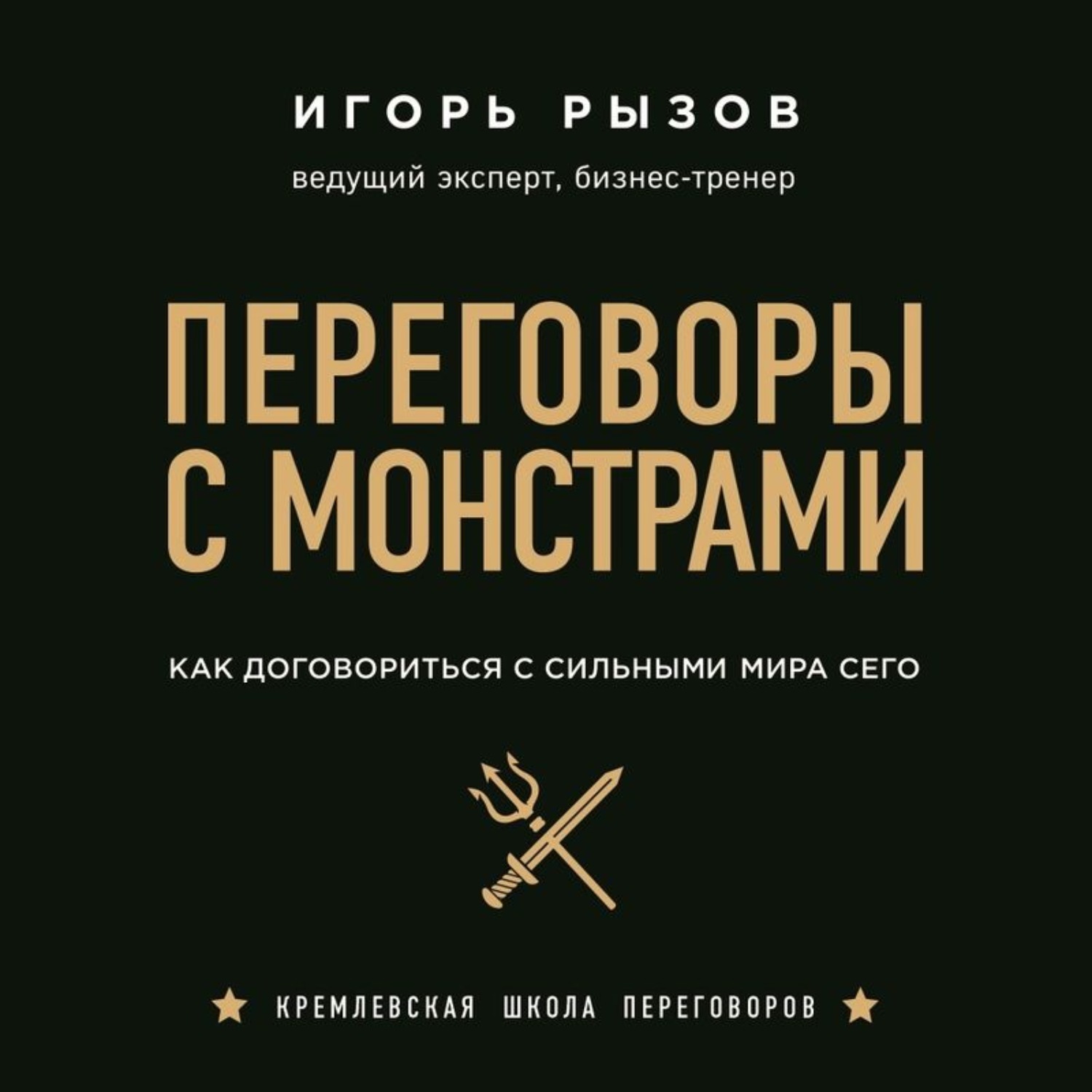 «Монстры» – <b>сильные</b> руководители, чиновники высокого уровня или гуру бизнес...