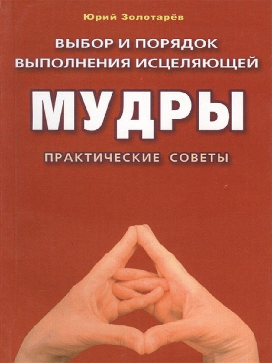 Выбор и порядок выполнения исцеляющей мудры. Практические советы - купить с  доставкой по выгодным ценам в интернет-магазине OZON (599307162)