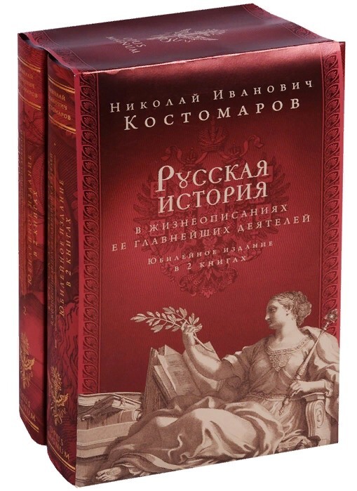 Книга "Русская история в жизнеописаниях ее главнейших деятелей ...