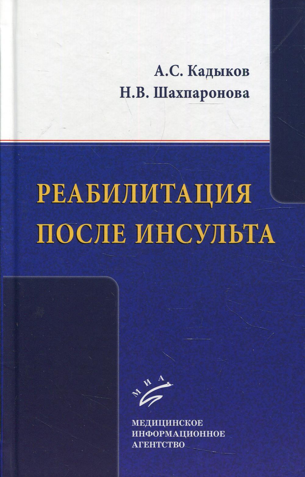 Реабилитация после инсульта | Кадыков Альберт Серафимович, Шахпаронова  Наталья Владимировна - купить с доставкой по выгодным ценам в  интернет-магазине OZON (478888387)