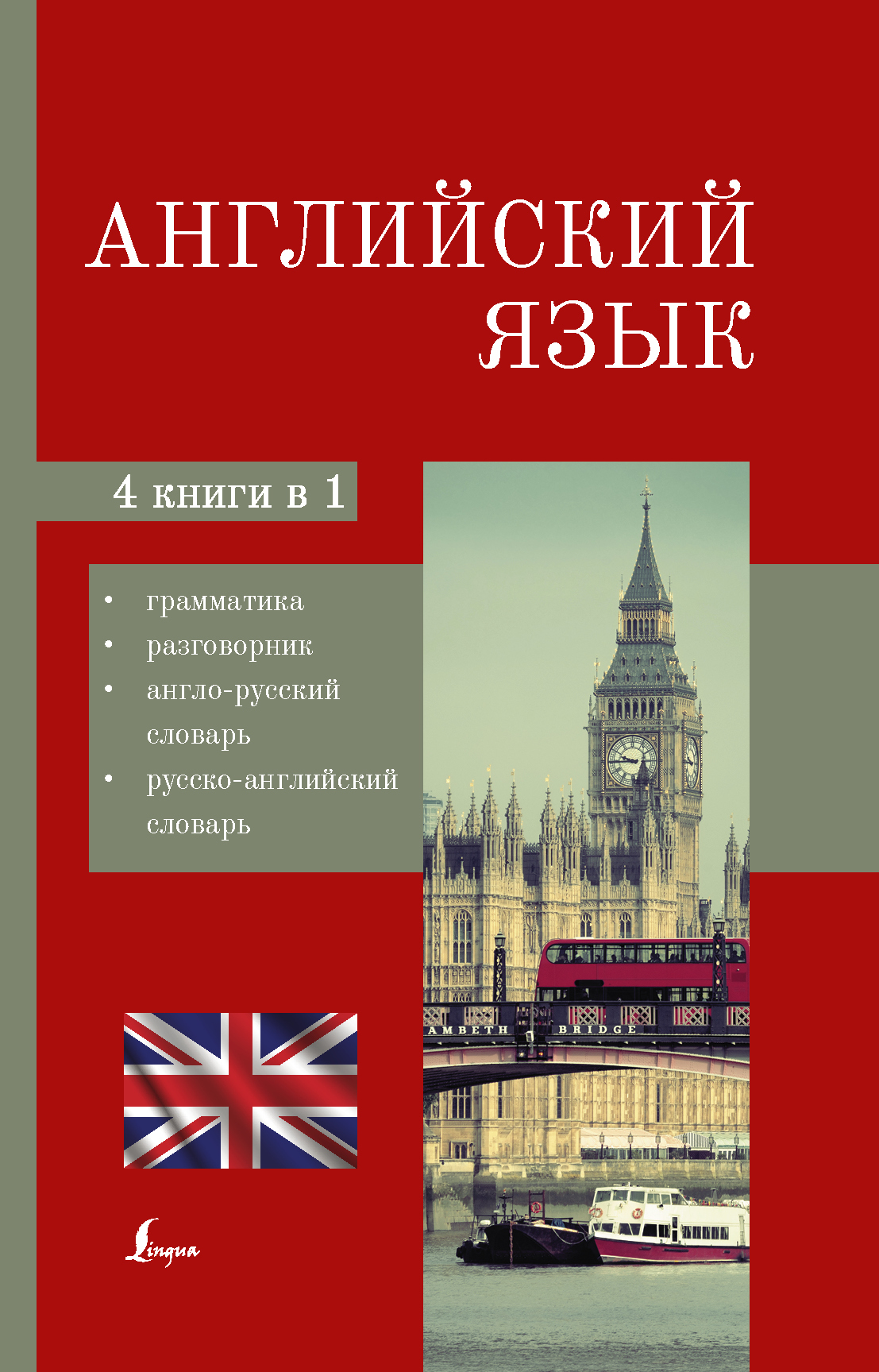 Английский язык. 4-в-1: грамматика, разговорник, англо-русский словарь,  русско-английский словарь - купить с доставкой по выгодным ценам в  интернет-магазине OZON (601903400)