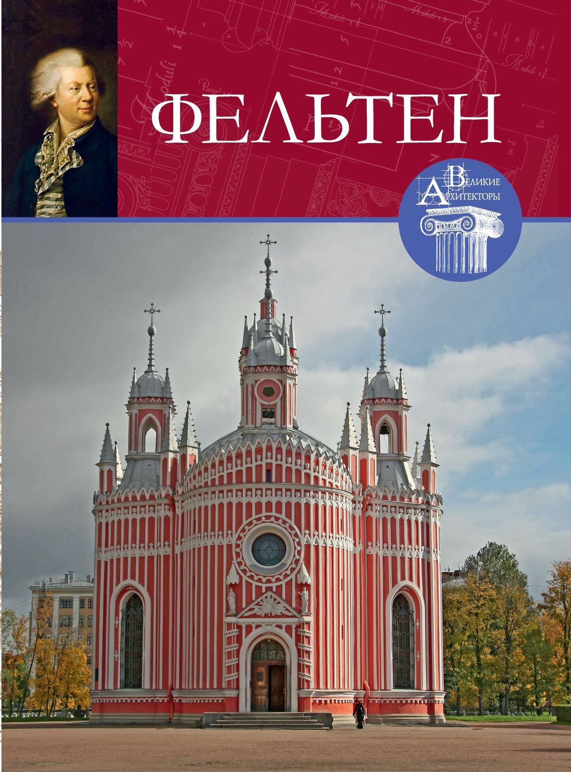 Великие архитекторы. Великие Архитекторы. 48. Юрий Фельтен. Юрий Фельтен Архитектор. Великие Архитекторы книга. Серия книг Великие Архитекторы список.