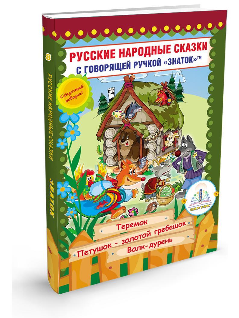 ЗНАТОК Русские народные сказки. Часть 8 