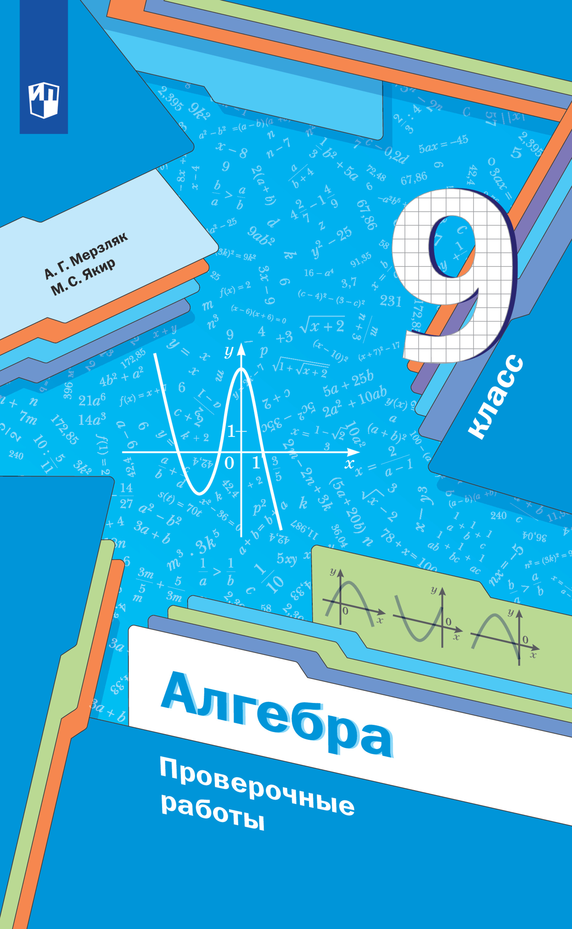 Алгебра. 9 класс. Проверочные работы | Мерзляк Аркадий Григорьевич - купить  с доставкой по выгодным ценам в интернет-магазине OZON (602600998)