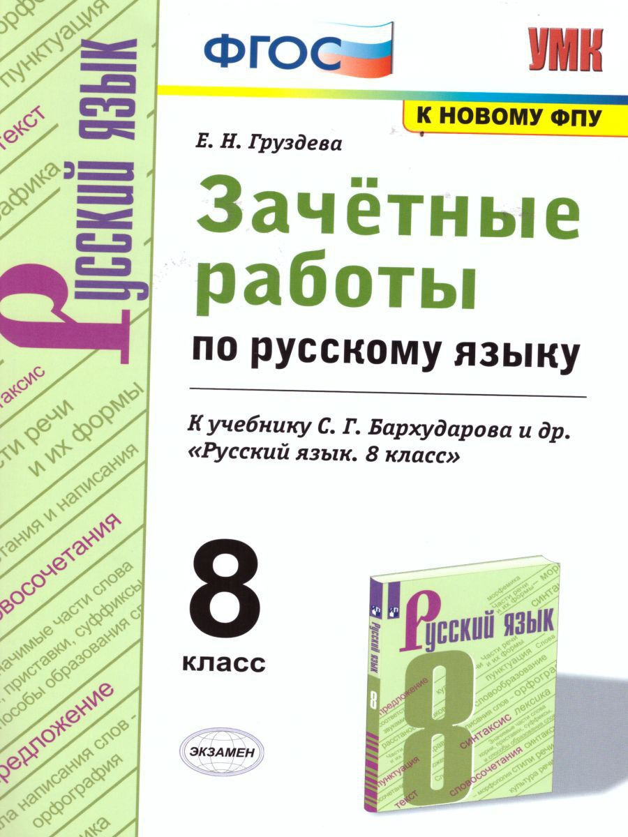 Вопросы и ответы о Русский язык 8 класс. Зачетные работы (к новому ФПУ).  ФГОС | Груздева Евгения Николаевна – OZON