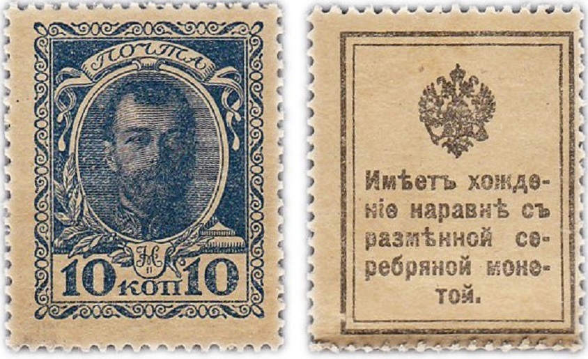 (10 копеек) Банкнота-марка Россия 1915 год 10 копеек "Николай II" 1-й выпуск UNC