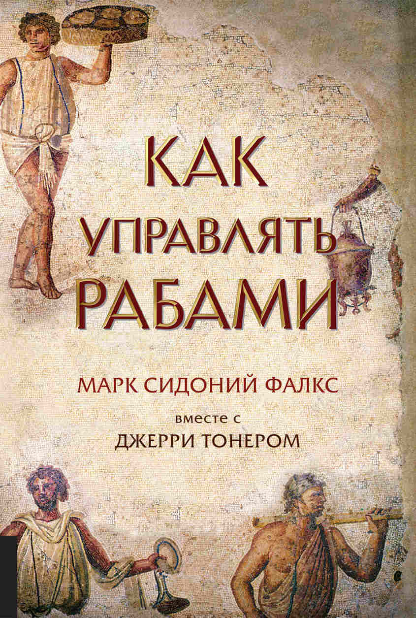 Как управлять рабами | Фалкс Марк Сидоний, Тонер Джерри - купить с  доставкой по выгодным ценам в интернет-магазине OZON (147858040)