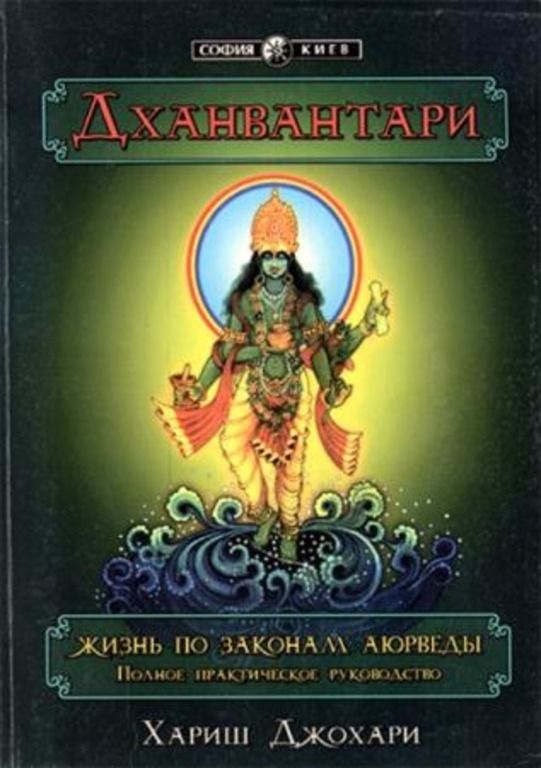 Хариш джохари. Хариш Джохари книги. Законы аюрведы. Жизнь по аюрведе.