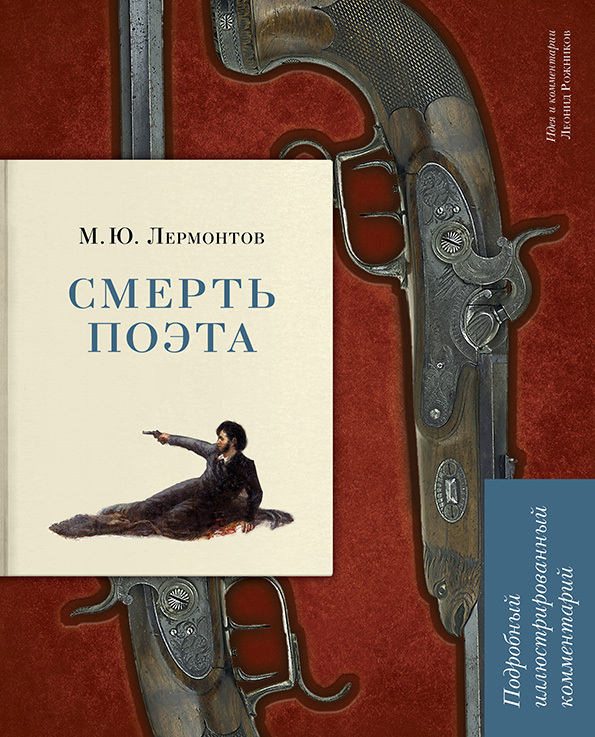 Книга Смерть поэта. Лермонтов М.Ю. Подробный иллюстрированный комментарий. | Лермонтов Михаил Юрьевич