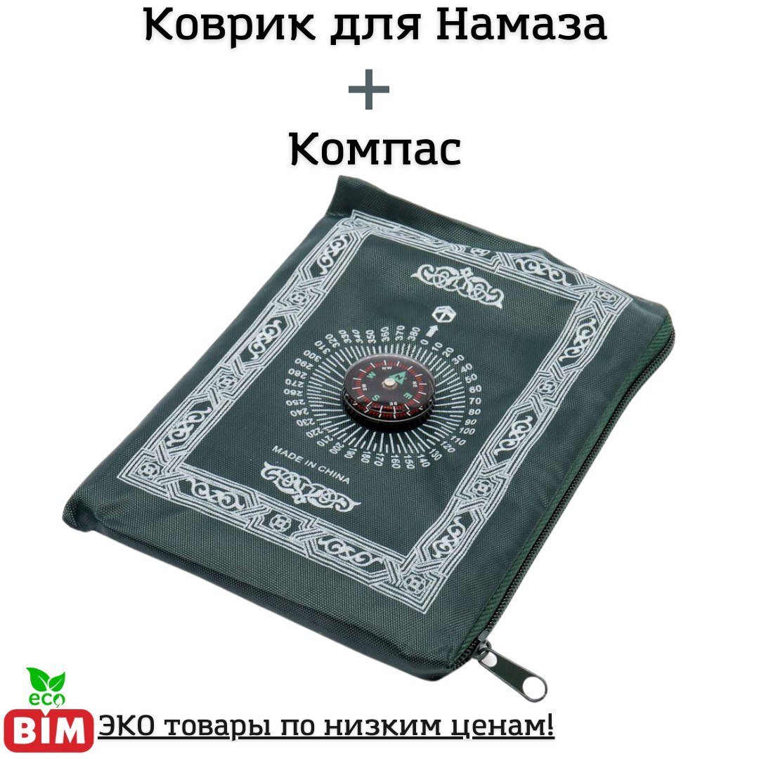 Коврик молитвенный для совершения намаза 60см*100см с компасом и чехлом  ЧЕРНЫЙ / намазлык, саджжада, джай-намаз, мусалла, бисат, хасир, хумра / ...