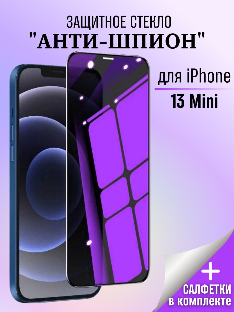 Стекло антишпион для iphone 11