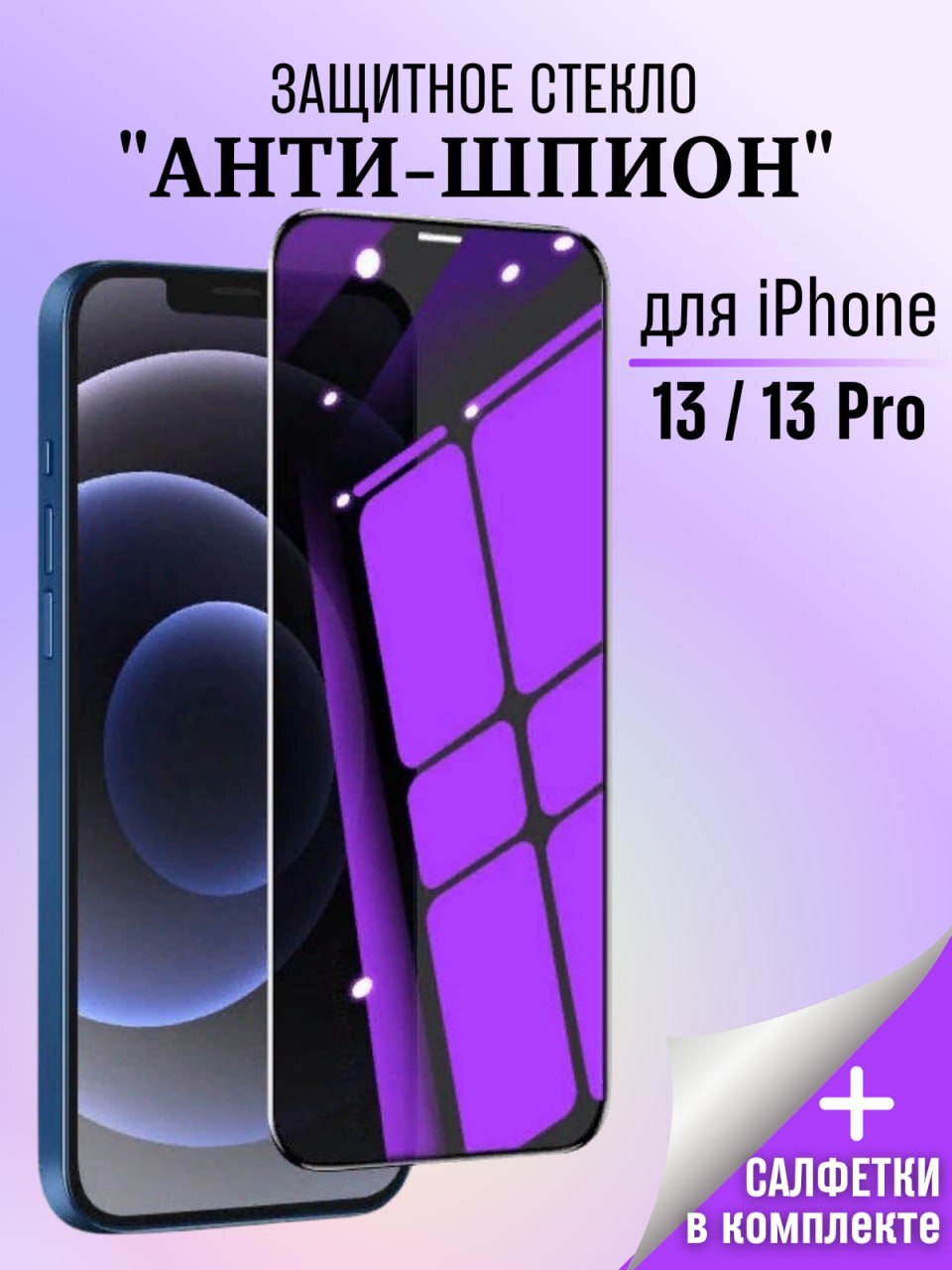 Защитное стекло Анти-шпион для iPhone 13 / 13 PRO / Стекло Анти-шпион /  Стекло для iPhone 13 / 13 PRO - купить с доставкой по выгодным ценам в  интернет-магазине OZON (606394328)