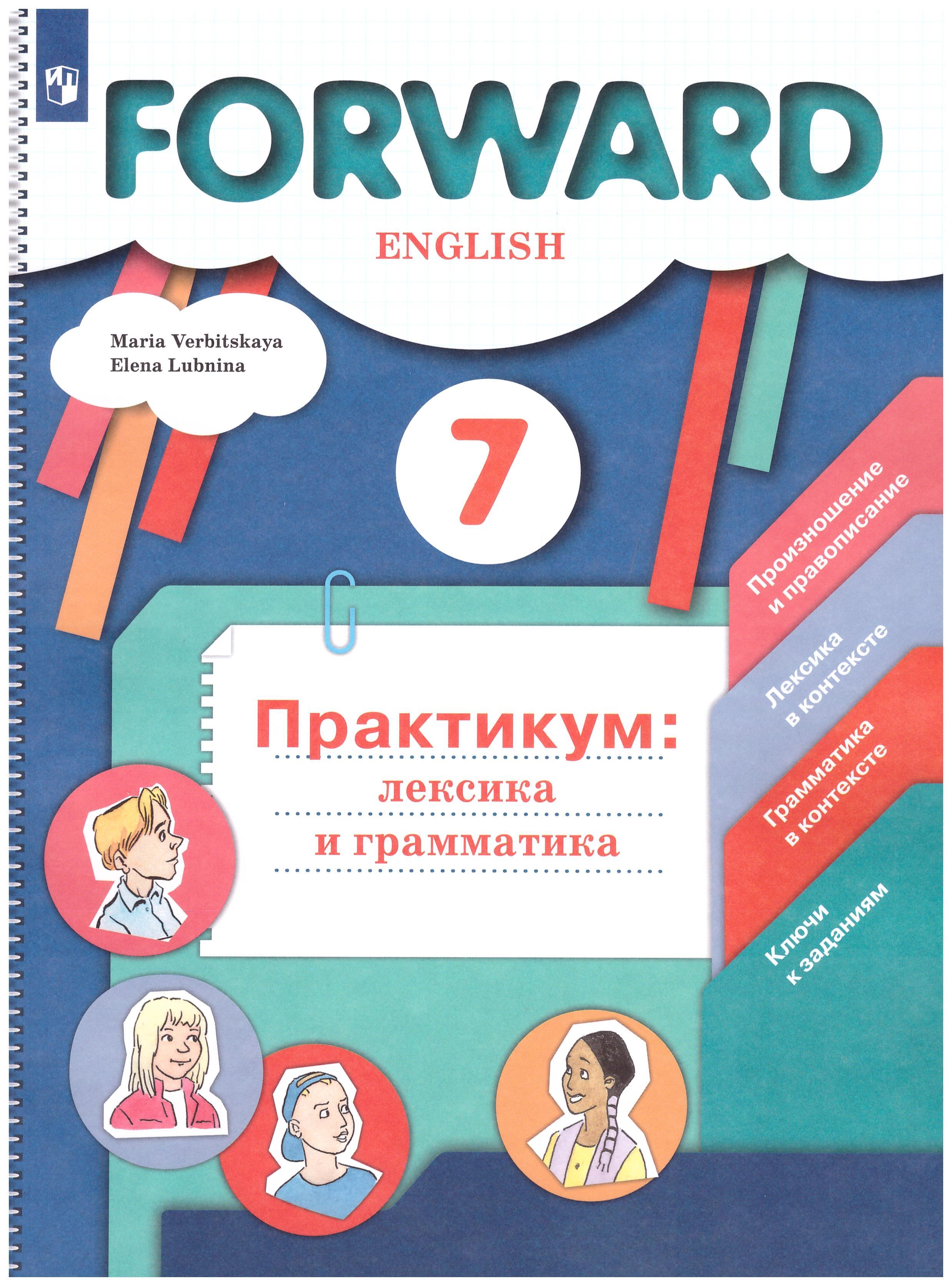 Вербицкая 7 класс. Вербицкая Мария Валерьевна английский язык. Forward 7 класс практикум лексика и грамматика. Английский язык Вербицкая 7 кл практикум. Вербицкая форвард практикум.