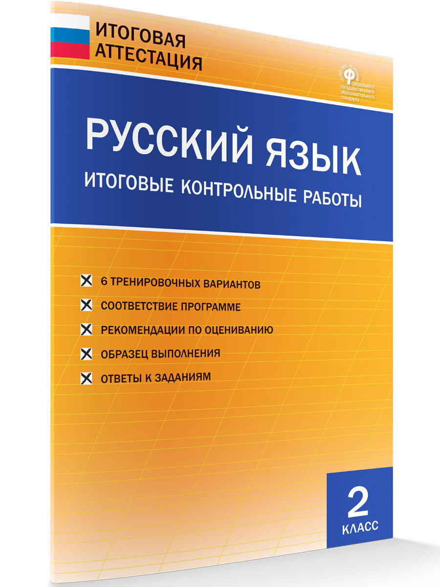 Русский язык. Итоговые контрольные работы 2 класс. Дмитриева О.И. - купить  с доставкой по выгодным ценам в интернет-магазине OZON (606815918)