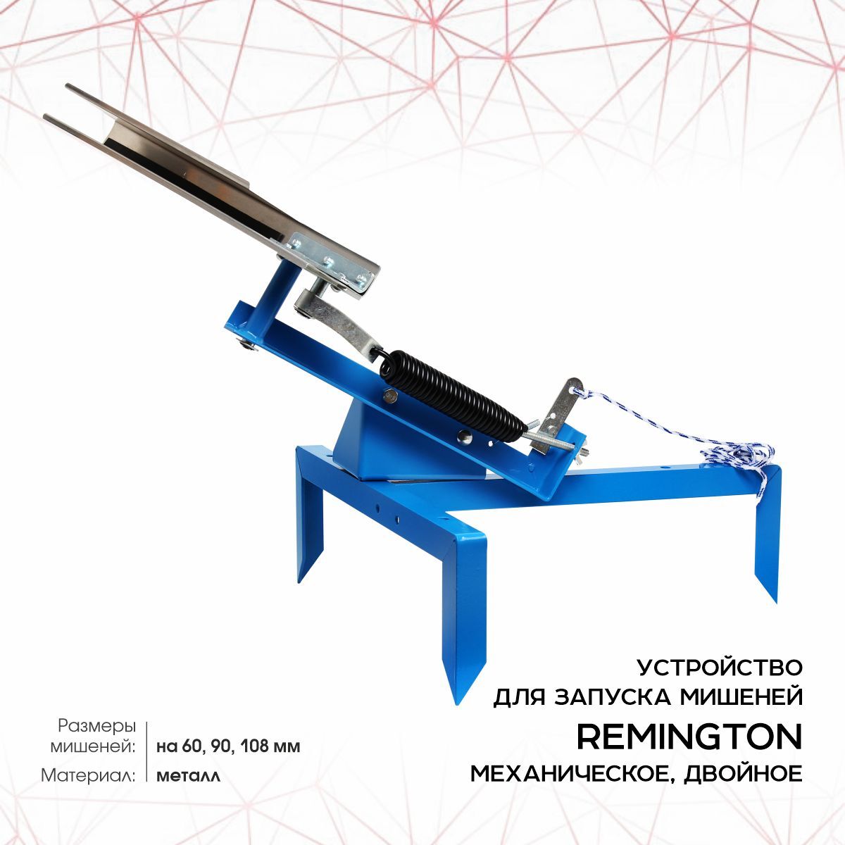 Устройство для запуска мишеней Remington механич., двойная, чека R-HC2