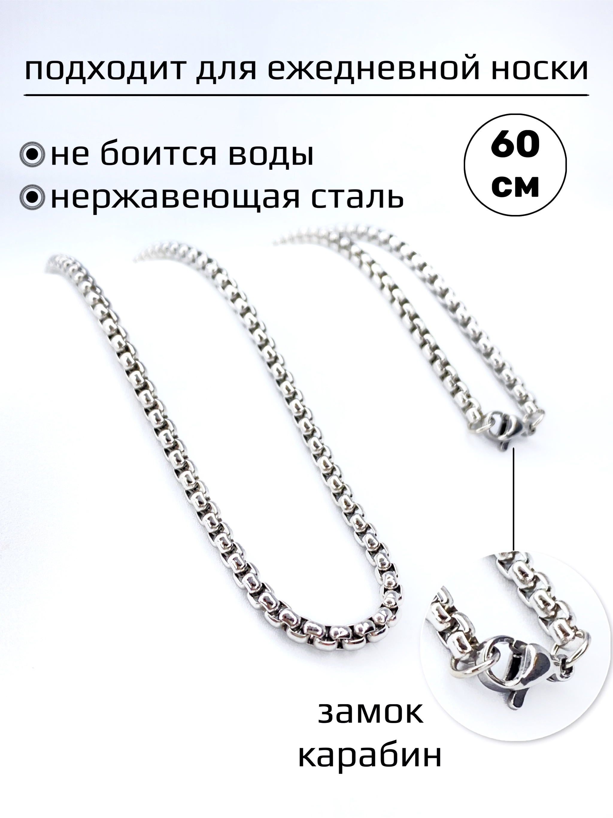 Серебристаяцепочкаунисекс,60см