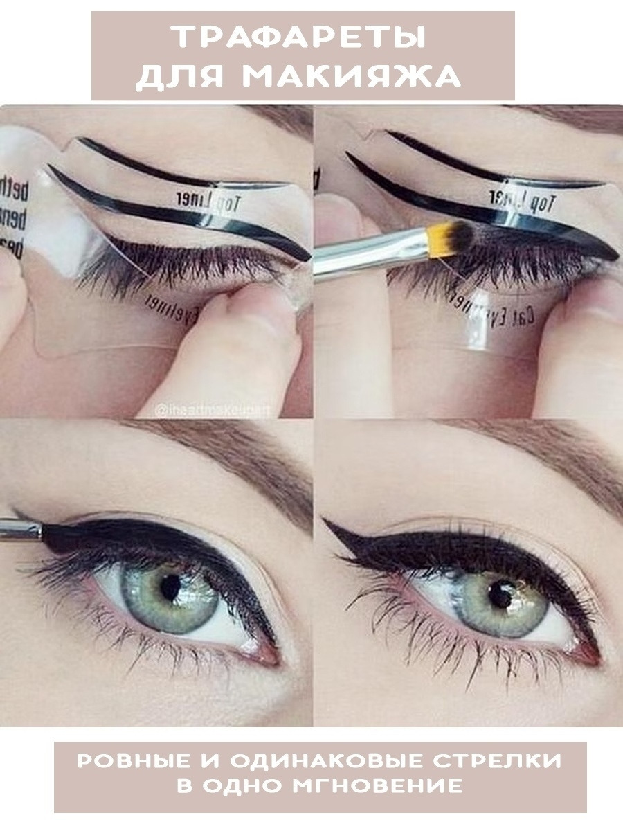 Трафареты для стрелок глаз Eyeliner