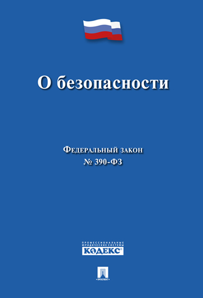 О безопасности № 390-ФЗ.