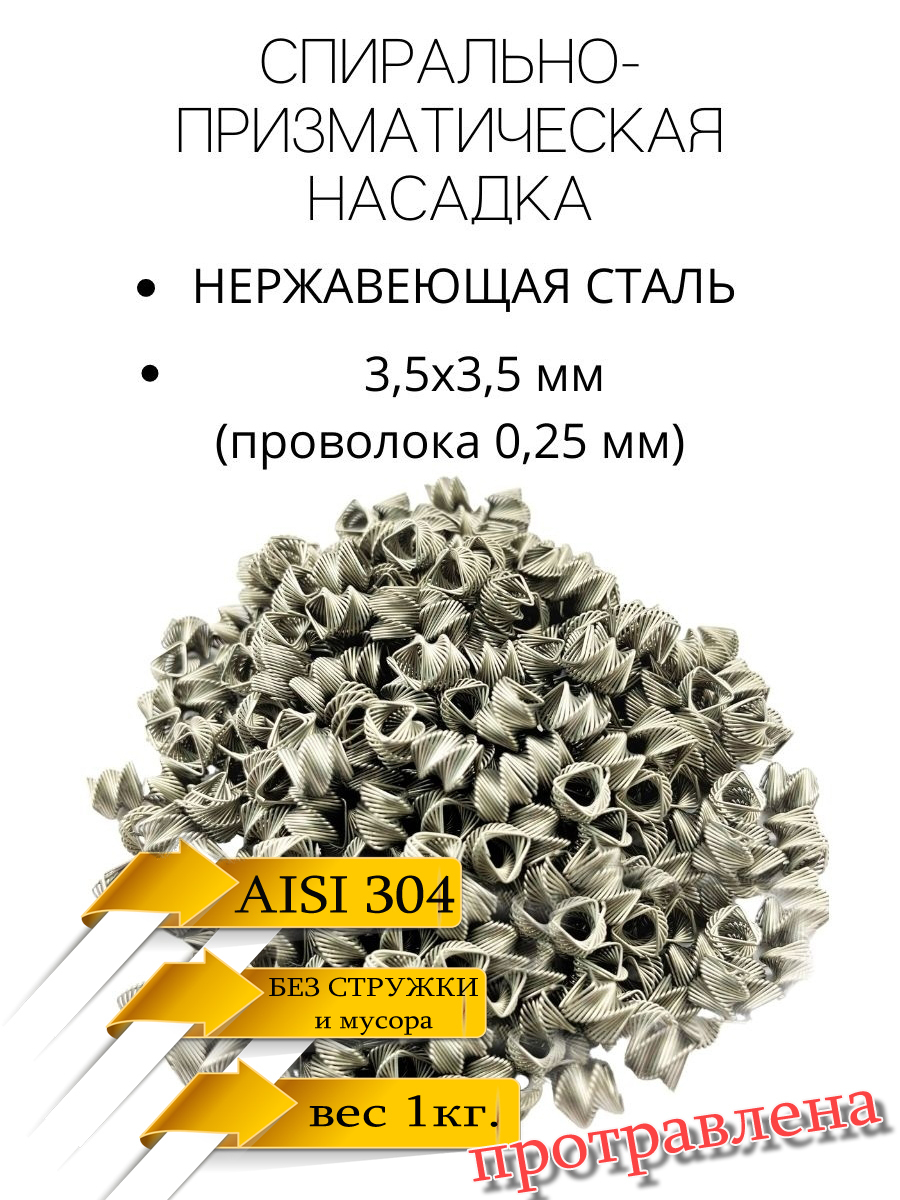 СПНнасадка,3,5мм.1кг,нержавеющая,SPN1,спирально-призматическаянасадка3.5х3.5(0,25мм.),травленая