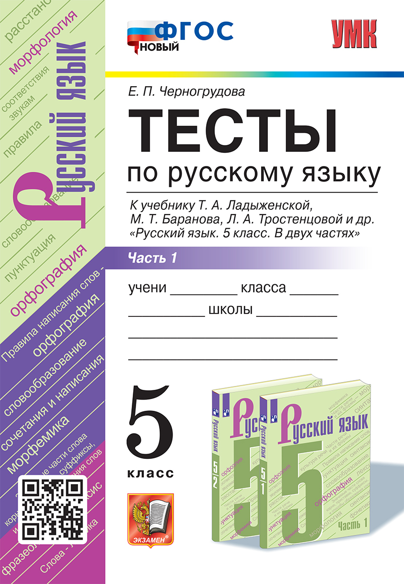 УМК. ТЕСТЫ ПО РУС. ЯЗЫКУ 5 КЛ. ЛАДЫЖЕНСКАЯ. Ч. 1. ФГОС НОВЫЙ