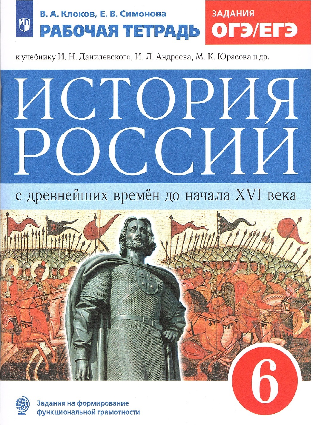 Симонова Е.В., Клоков В.А. История России 6 класс Рабочая тетрадь С древних  времен до начала XVI века | Клоков Валерий Анатольевич, Симонова Елена ...