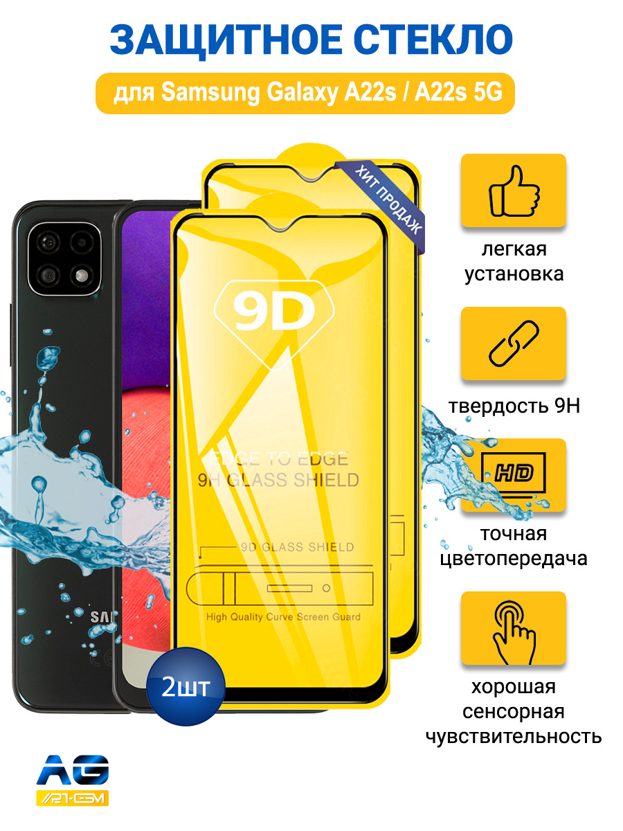 2шт. Защитное стекло на Samsung A22S 5G - купить с доставкой по выгодным  ценам в интернет-магазине OZON (552629572)