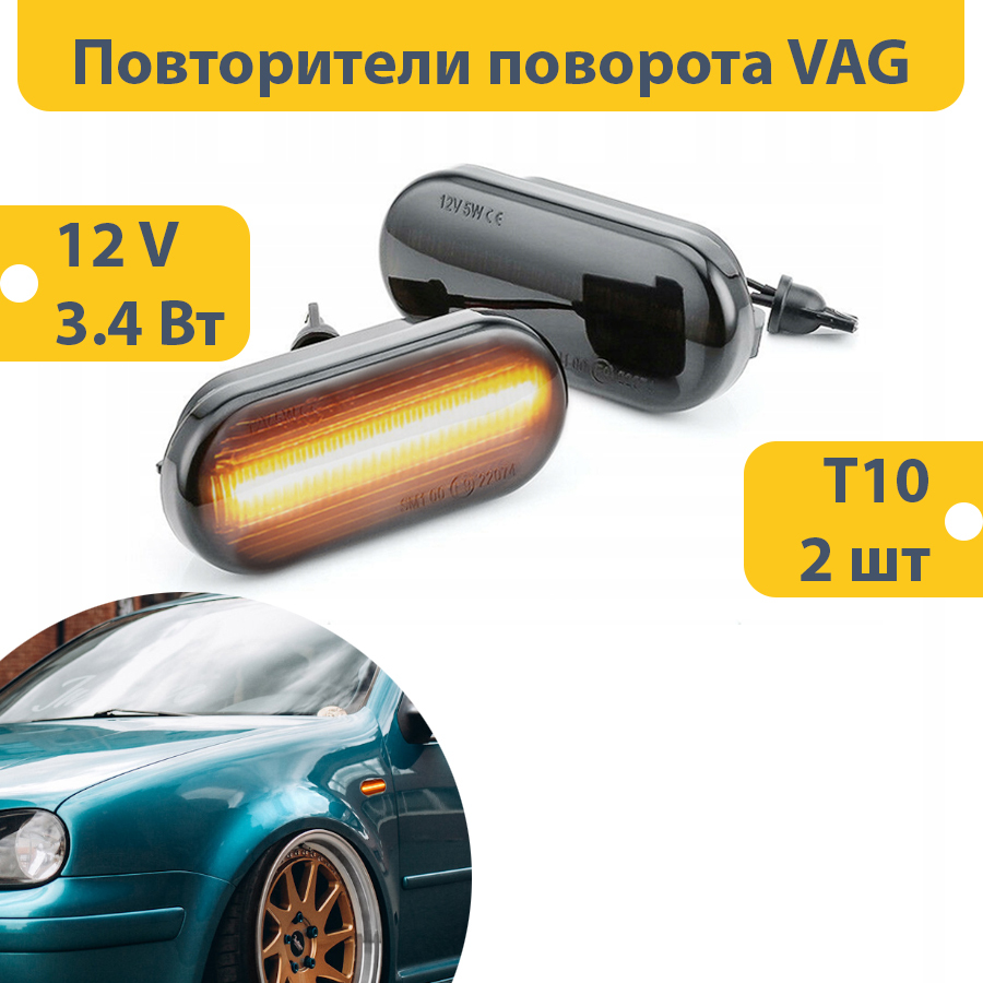 Указатели поворота для VAG. Поворотники для VW. Повторитель поворота на  крыло. Бегающий поворотник volkswagen (Jetta, Passat, Scirocco, Beetle,  Eos, Tiguan, Touran, Caddy, Golf, Polo, Sharan, поло, октавия, шкода,  гольф, пассат) - арт.