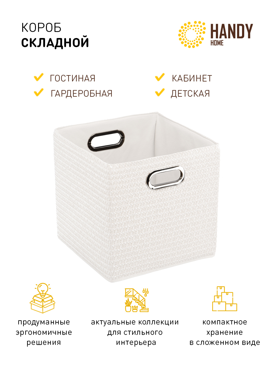 Короб кубик для хранения Handy Home