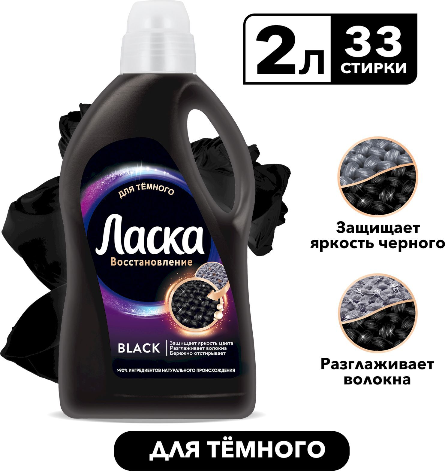 Гель восстановление Black для стирки черного и темного белья 2 л