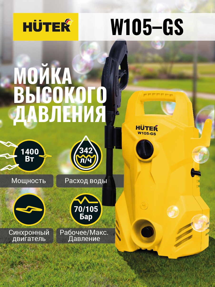 МОЙКА HUTER W105-GS (105 Бар) автомойка высокого давления / минимойка / для  дома и дачи