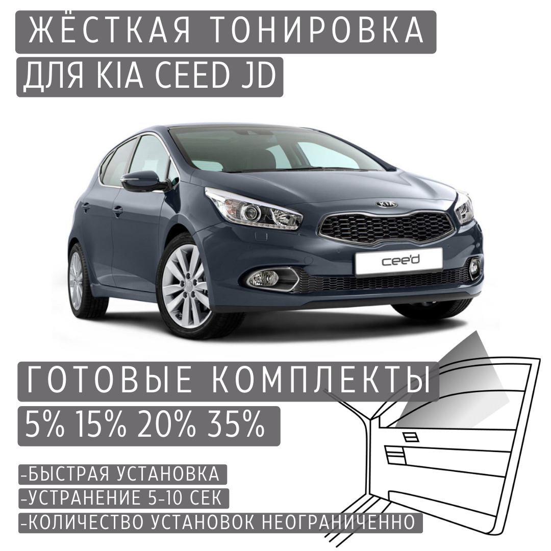 PREMIUM PLUS жёсткая тонировка Kia Ceed 2 (JD) 5% / ПРЕМИУМ ПЛЮС съёмная тонировка Киа Сид 2 (JD) 5%