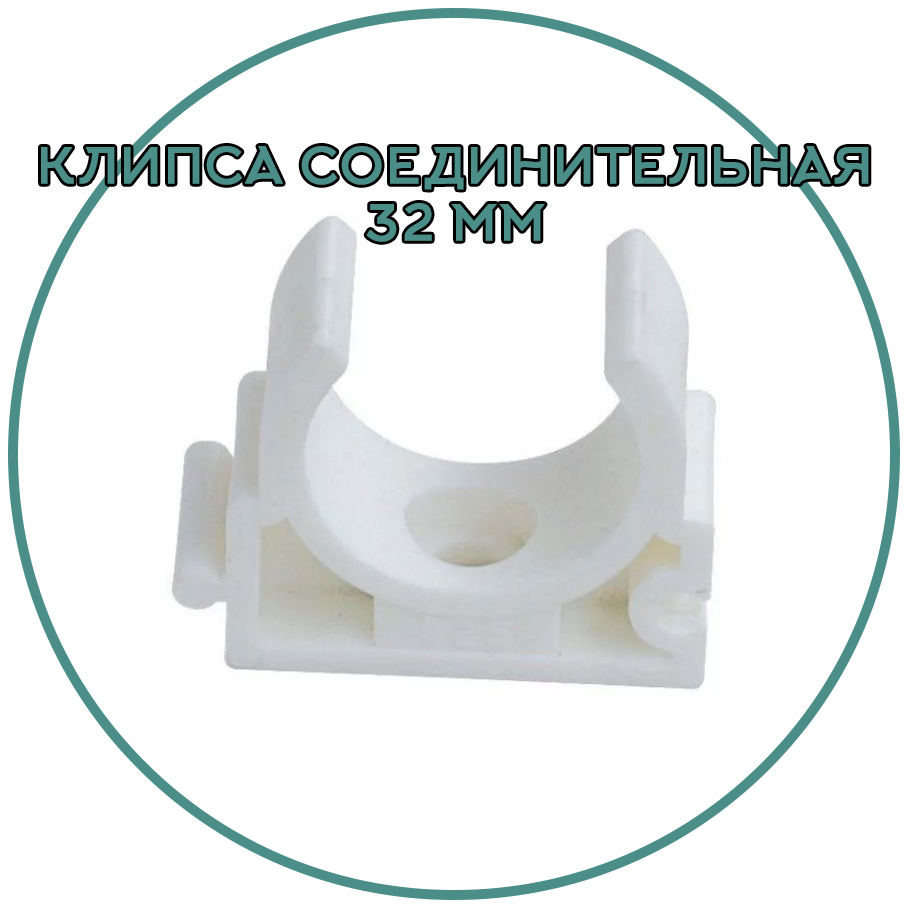 Клипса для Крепления Труб 32 Мм купить на OZON по низкой цене