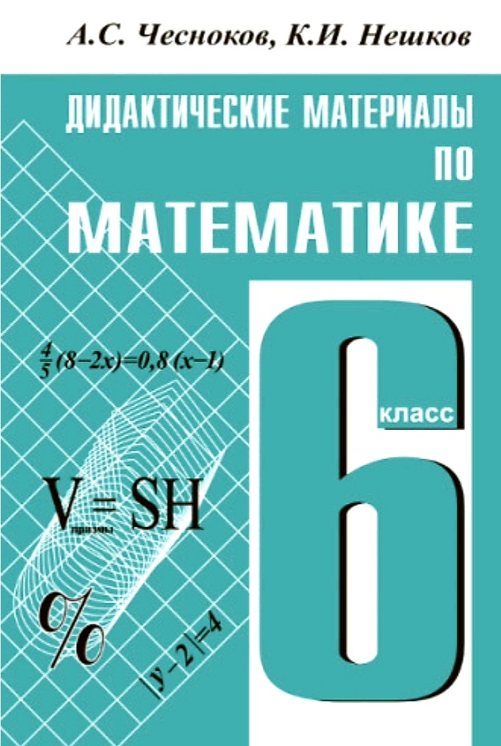 Решения дидактические материалы 6 класс мерзляк