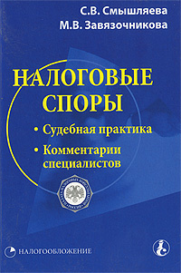 Сборниками судебной практики. Судебная практика книга. Налоговые споры теория и практика. Арбитражная практика по налоговым спорам. Налоговые споры теория и практика.