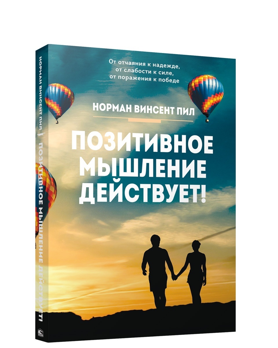 Слушать книгу позитивного мышления. Сила позитивного мышления книга.