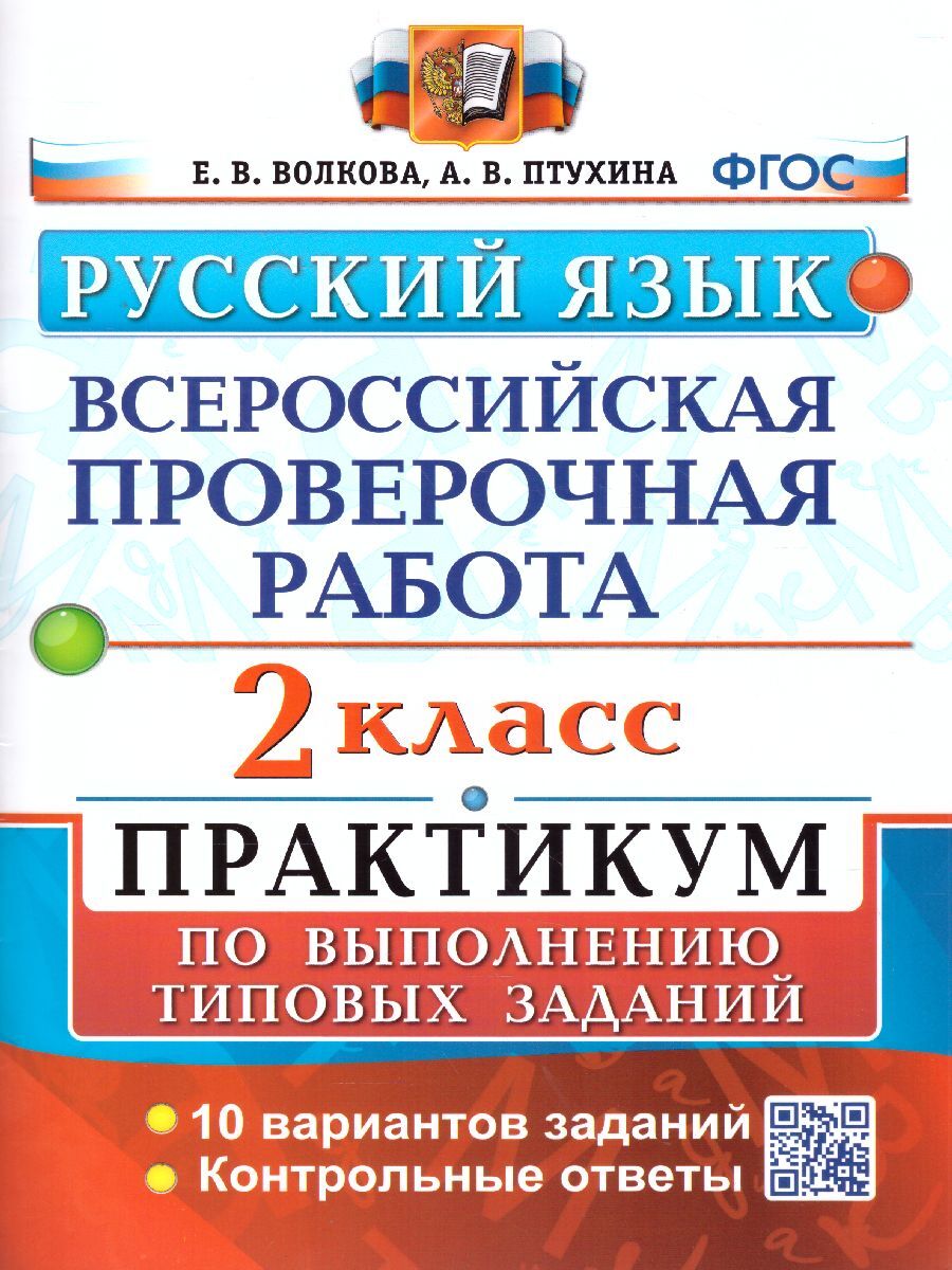 Русский язык 2 класс. ВПР. Практикум. ФГОС | Волкова Елена Васильевна, Птухина Александра Викторовна