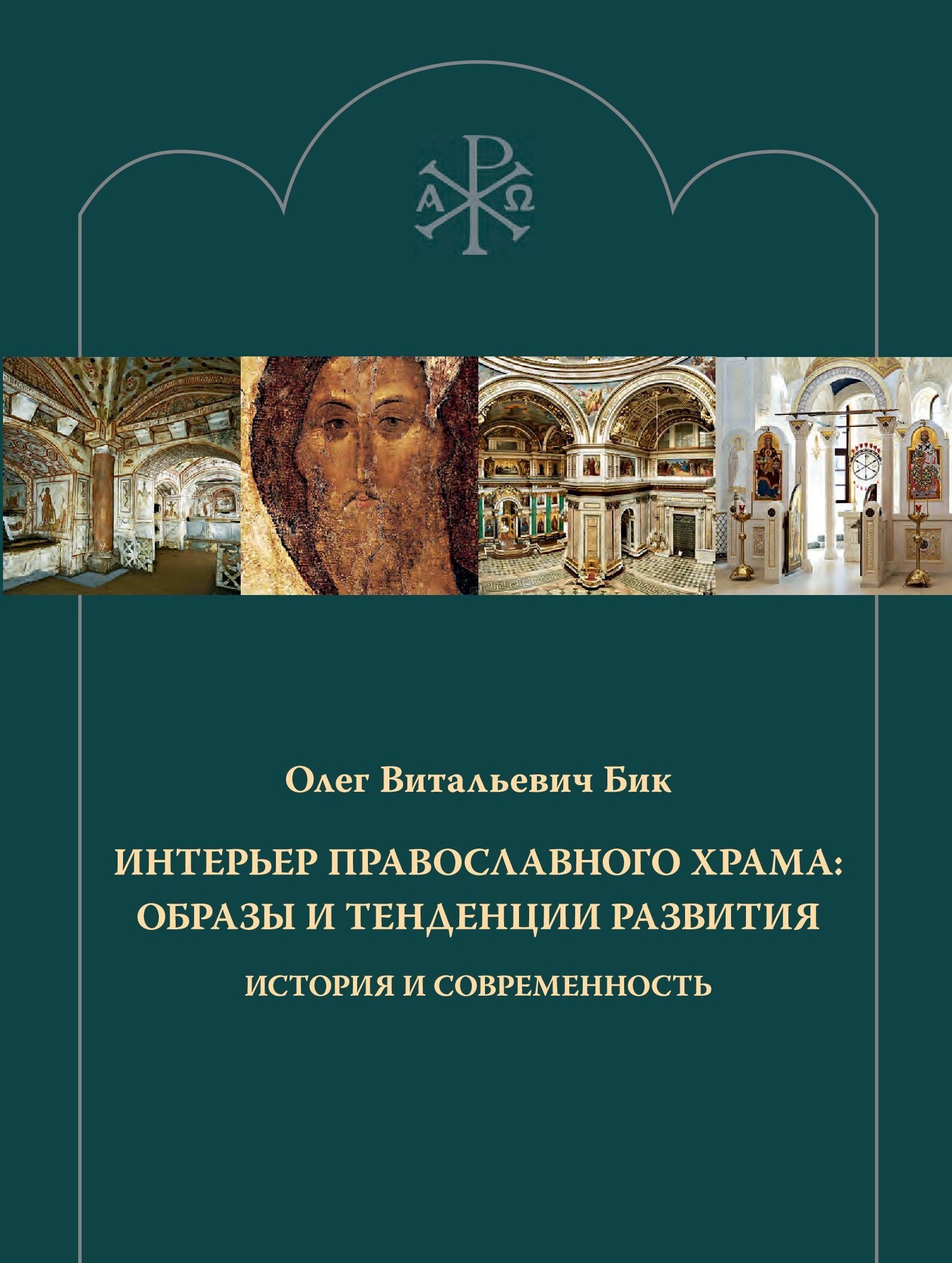 Интерьер православного храма: образы и тенденции развития. История и современность | Бик Олег Витальевич