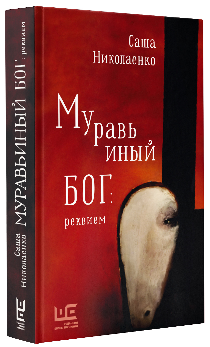 Муравьиный бог. Муравьиный Бог Реквием. Николаенко муравьиный Бог. Муравьиный Бог книга. «Муравьиный Бог: Реквием» Александра Николаенко.