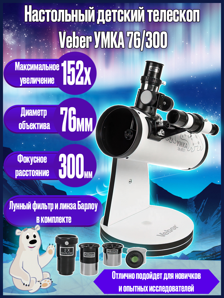 Настольный телескоп рефлектор Veber УМКА 76/300 на азимутальной монтировке