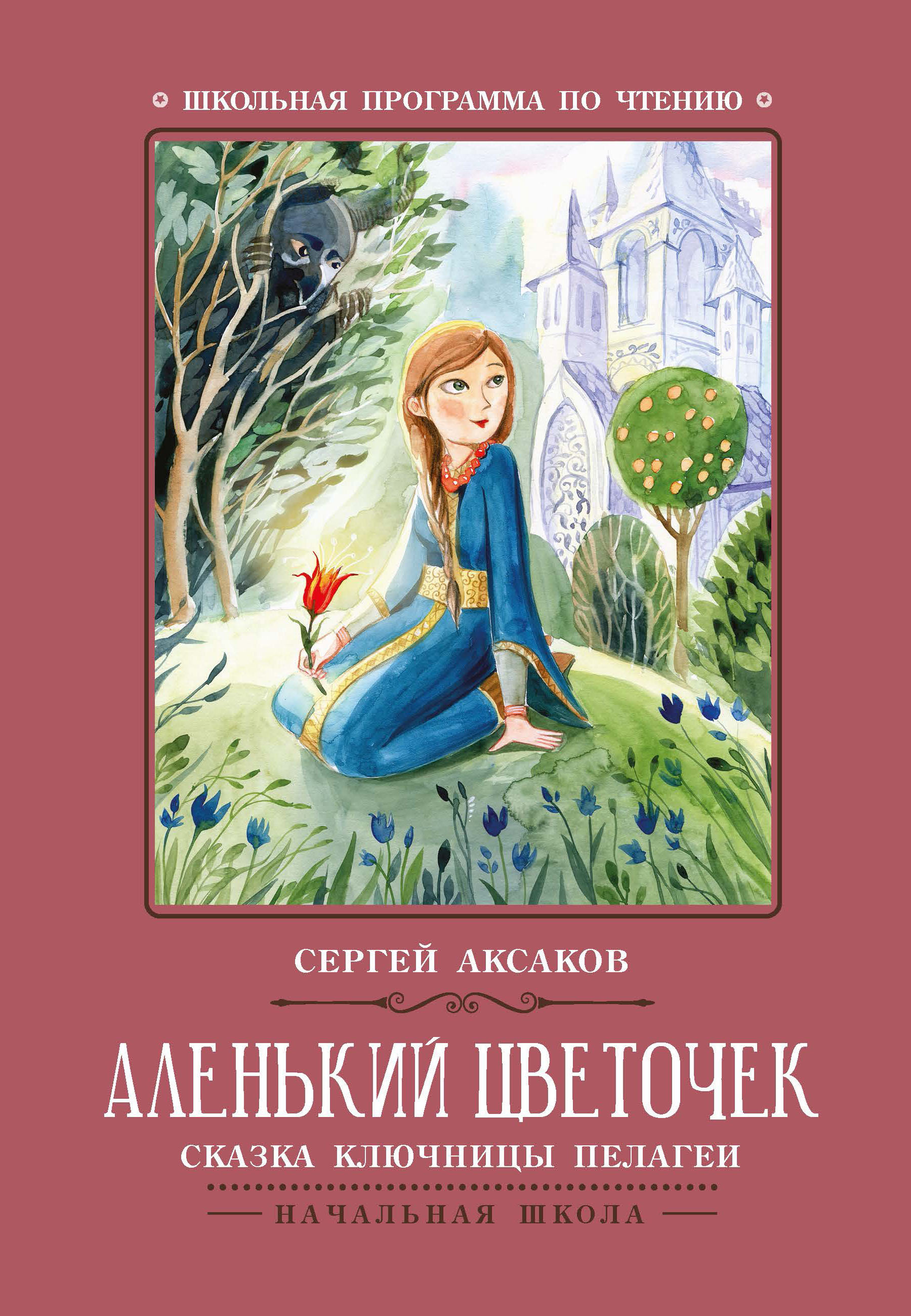 Книги аксакова. Сказки ключницы Пелагеи Аксаков. Аленький цветочек Сергей Аксаков книга. Аленький цветочек Аксаков Сергей Тимофеевич книга Автор. Аленький цветочек Сергей Аксаков детские годы Багрова.