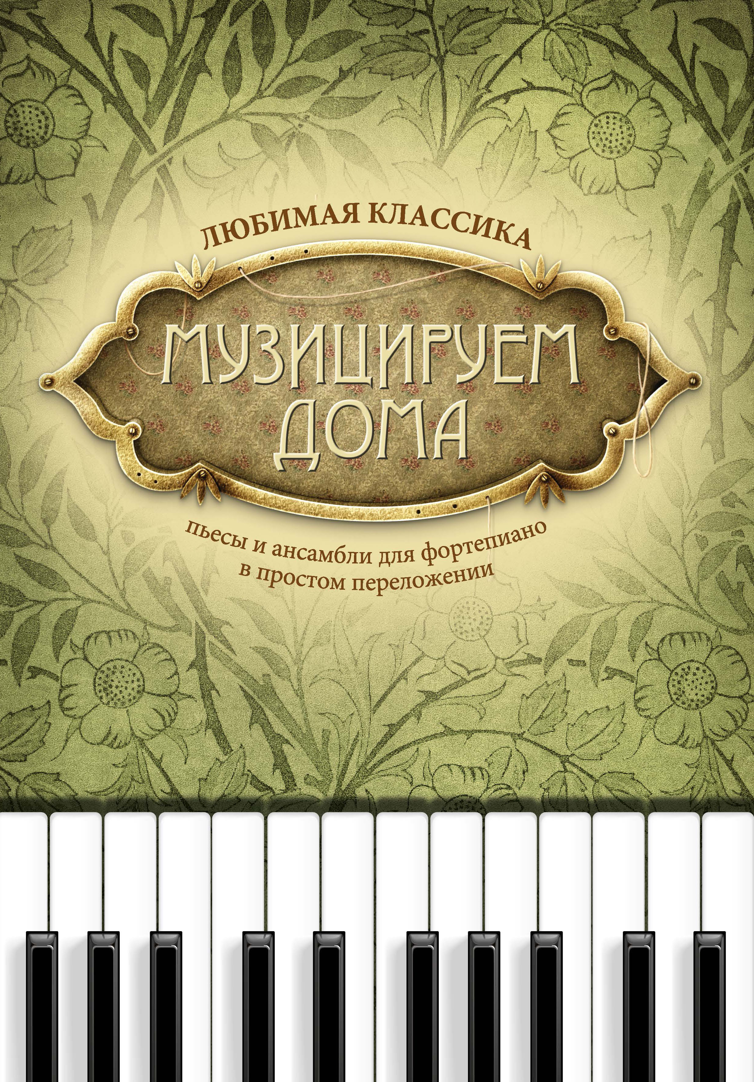 Музицируем дома: Любимая классика. Пьесы и ансамбли | Волкова Диана Владимировна