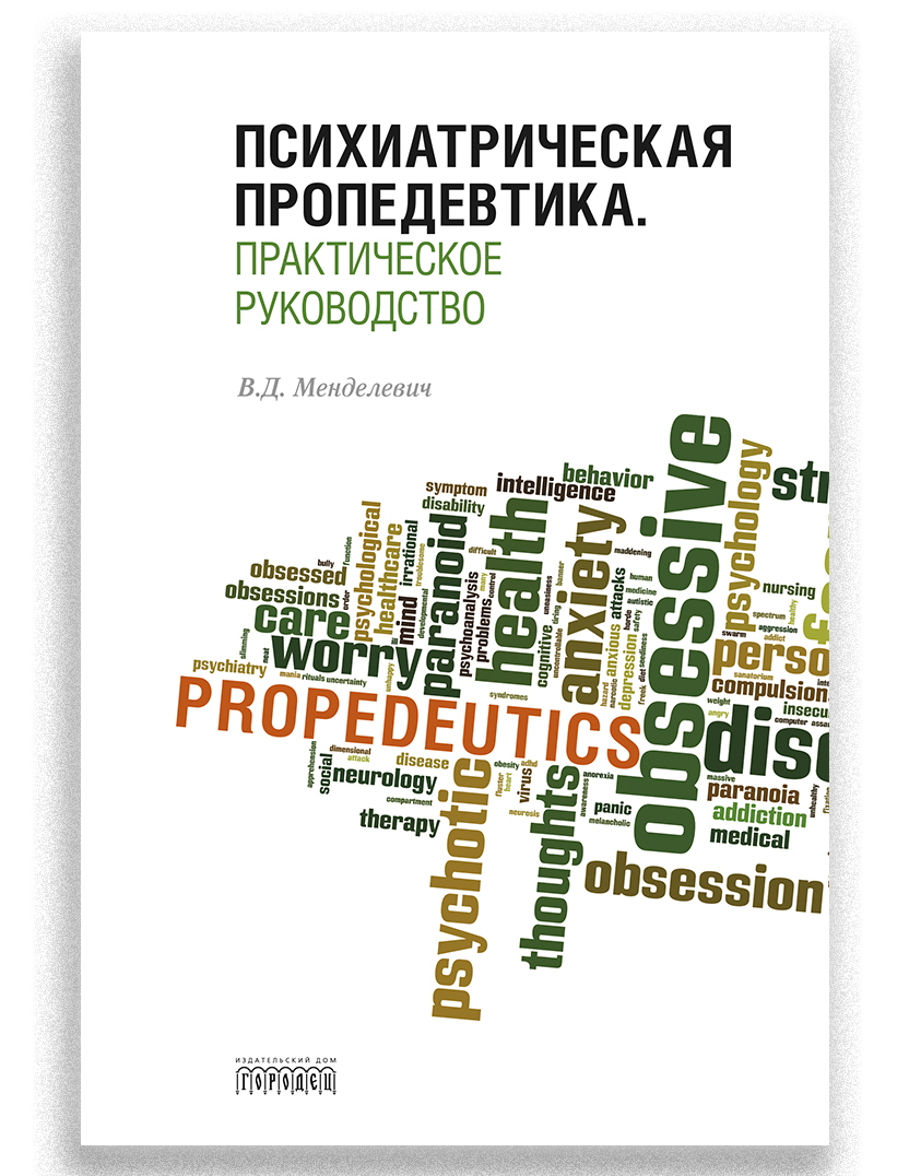 Психиатрическая пропедевтика. Практическое руководство | Менделевич Владимир Давыдович