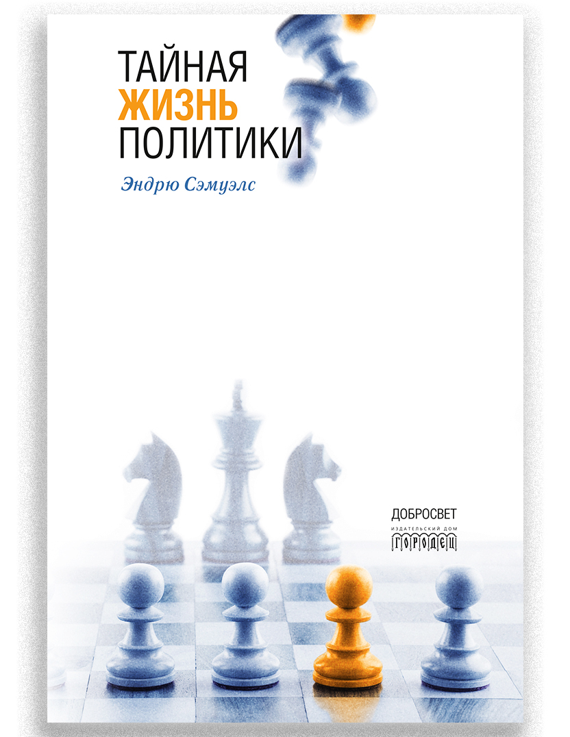 Тайная жизнь политики | Сэмуэлс Эндрю - купить с доставкой по выгодным  ценам в интернет-магазине OZON (169277620)